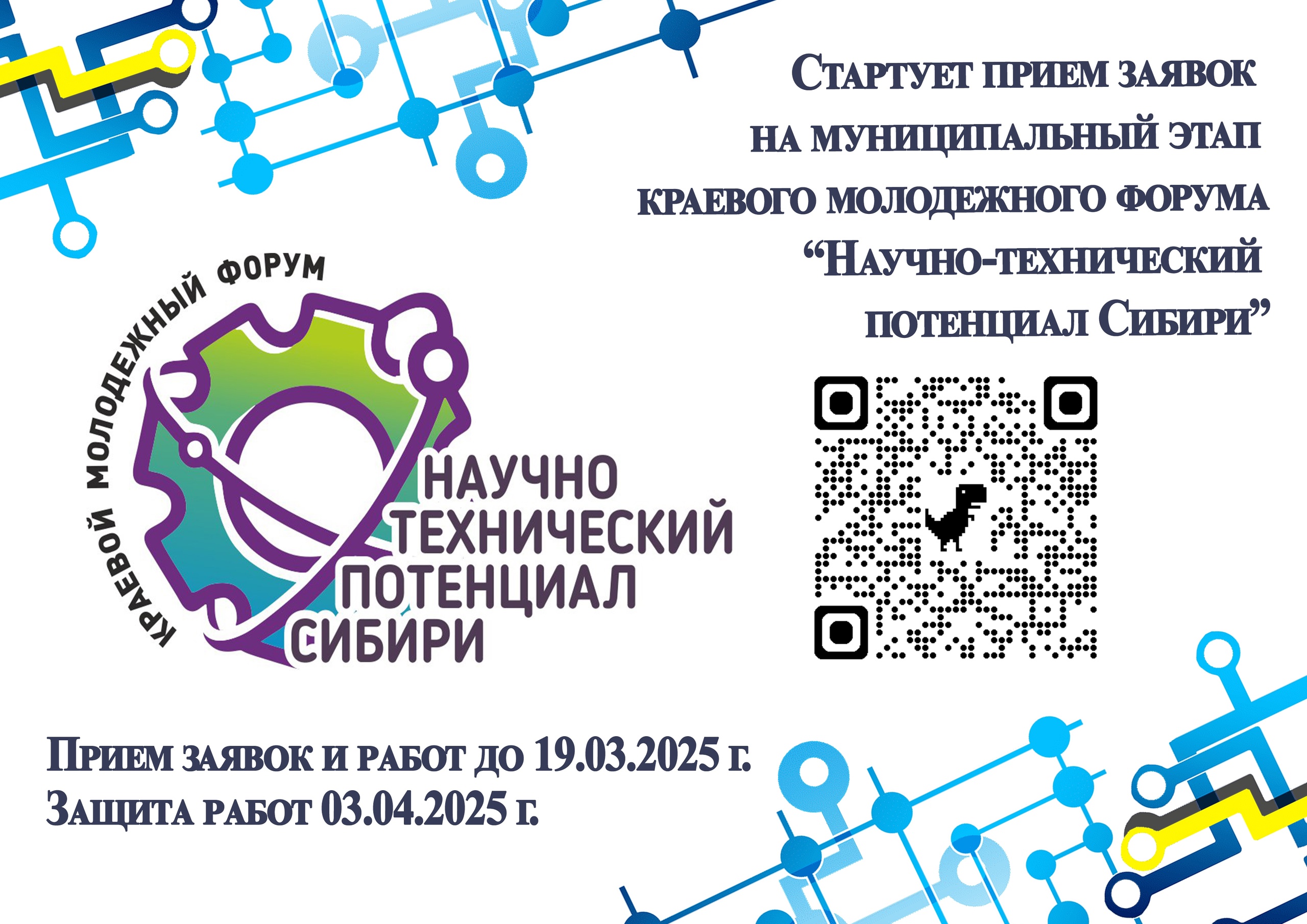 "Научно-технический потенциал Сибири".